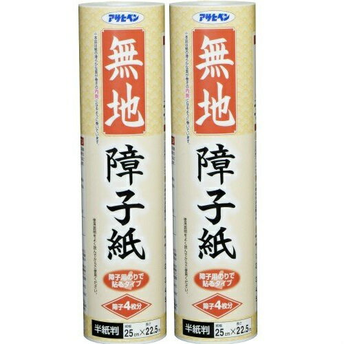 アサヒペン 無地障子紙 25CMX22．5M 9011無地 2本セット