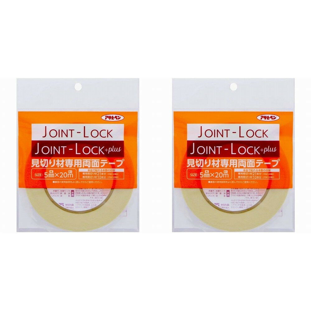 アサヒペン JOINT−LOCK用 段差見切り 両面テープ 2本セット