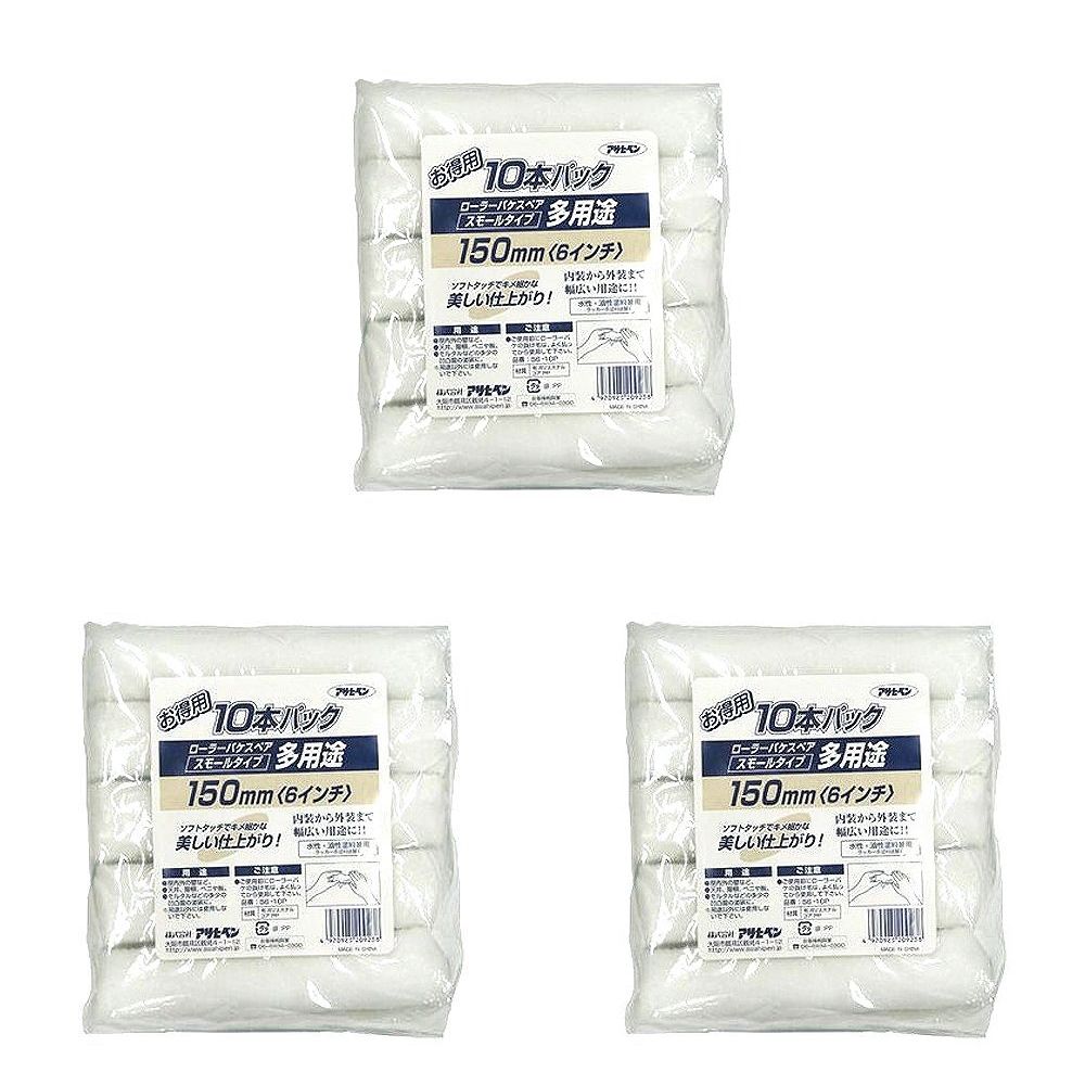 アサヒペン 多用途ローラースモール10本パック 150MM S6−10P 3袋セット
