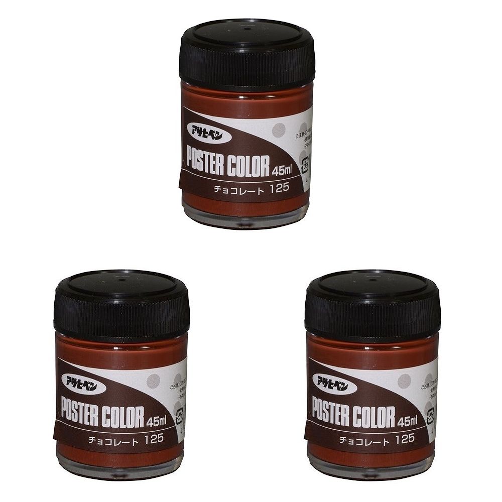 乐天商城 - アサヒペン アサヒペンポスターカラー 45ML チョコレート 3缶セット