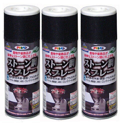 アサヒペン ストーン調スプレー 300ML ブラックグラナイト 3缶セット