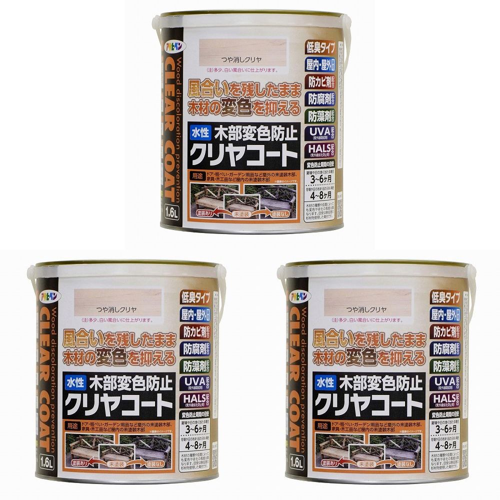 アサヒペン 水性木部変色防止クリヤコート 1.6L ツヤ消しクリヤ 3缶セット