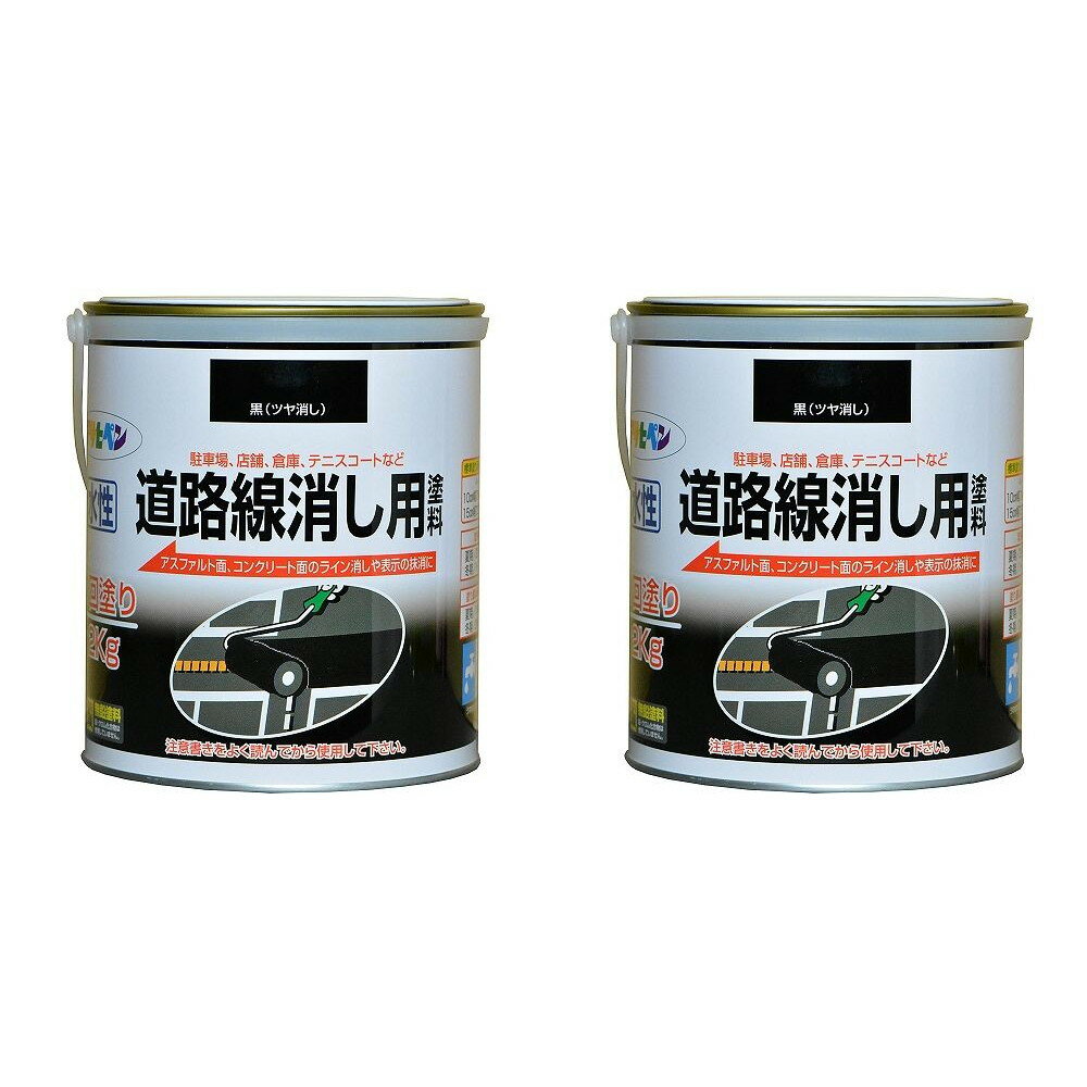 アサヒペン 水性道路線消し用塗料 2KG 黒 2缶セット
