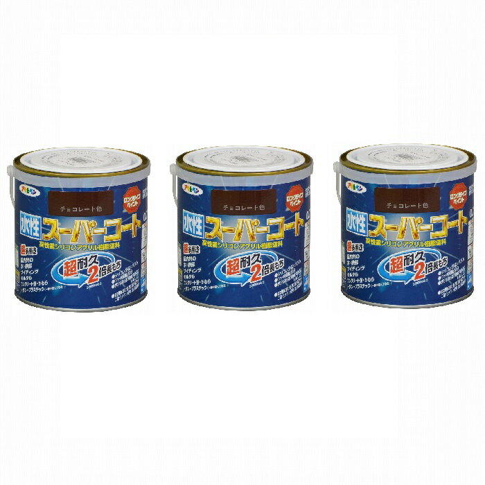 アサヒペン　水性スーパーコート　0．7L　チョコレート 3缶セット