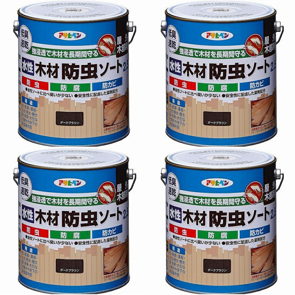 アサヒペン 水性木材防虫ソート ダークブラウン 2.5L 4缶セット
