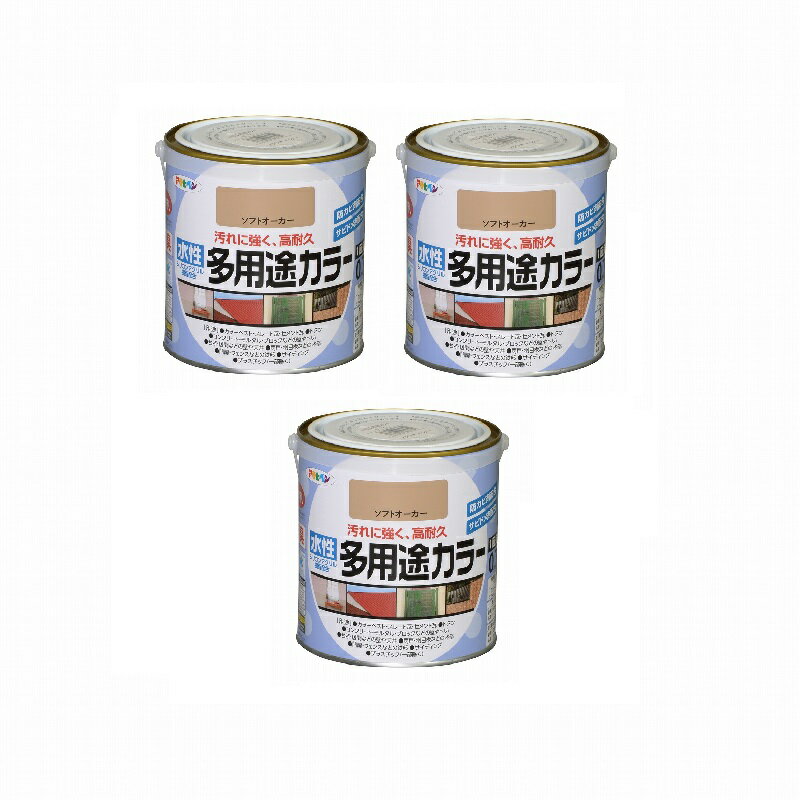アサヒペン 水性多用途カラー 0．7L ソフトオーカー 3缶セット