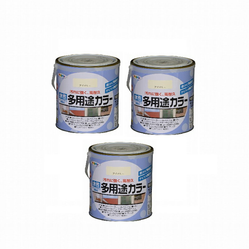 アサヒペン 水性多用途カラー 1．6L アイボリー 3缶セット 1