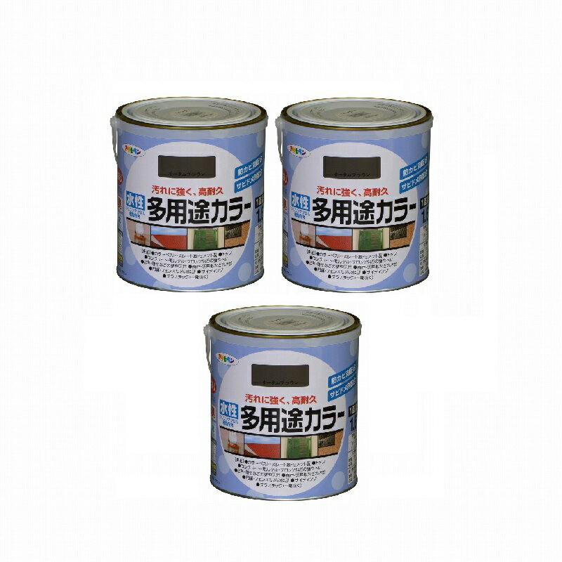 アサヒペン 水性多用途カラー 1．6L オータムブラウン 3缶セット