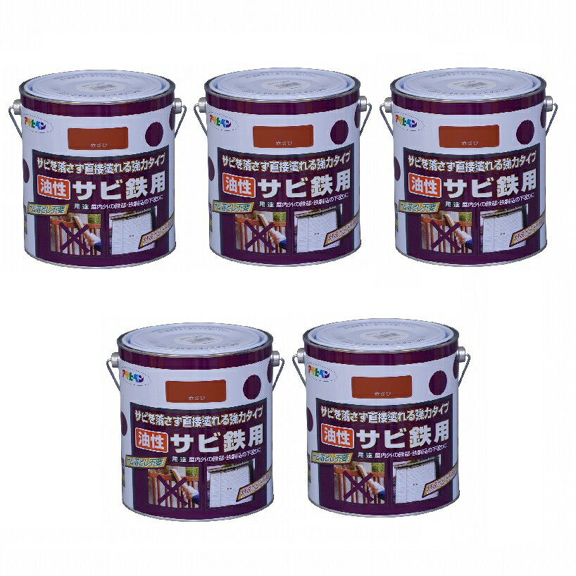 アサヒペン　油性サビ鉄用1．8L　赤さび 5缶セット