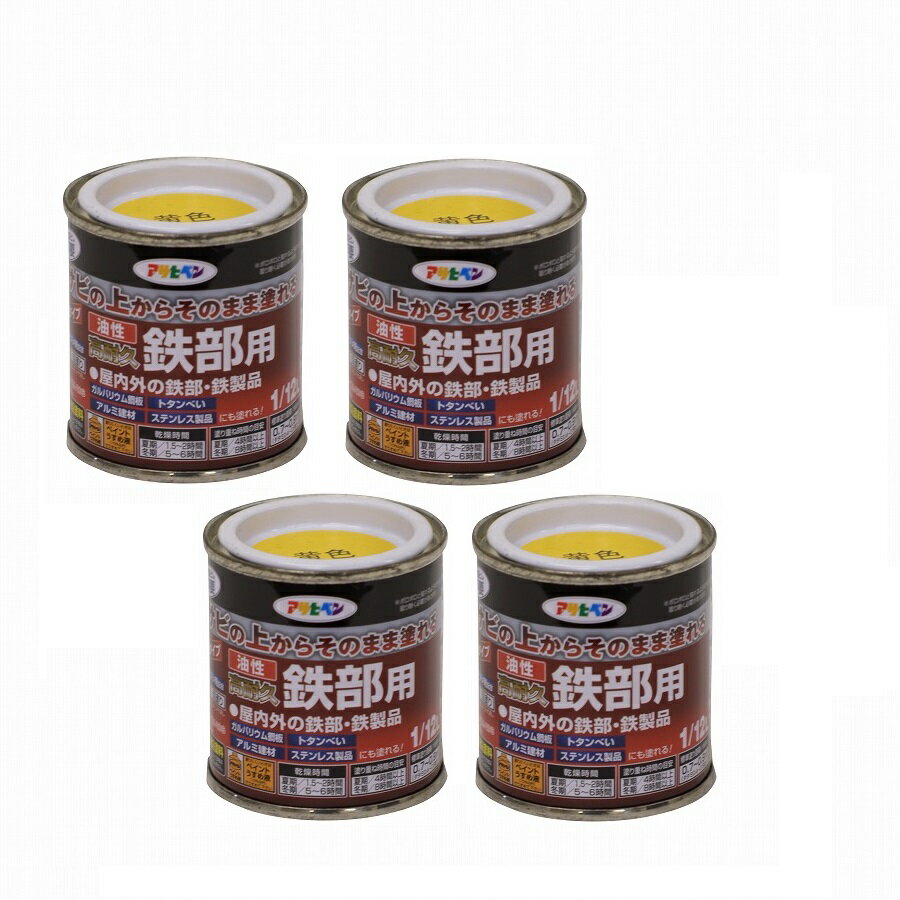 アサヒペン 油性高耐久鉄部用 1／12L 黄色【サビの上からそのまま塗れる】 4缶セット