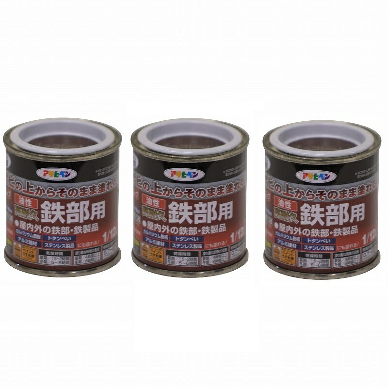 アサヒペン 油性高耐久鉄部用 1／12L チョコレート色【サビの上からそのまま塗れる...