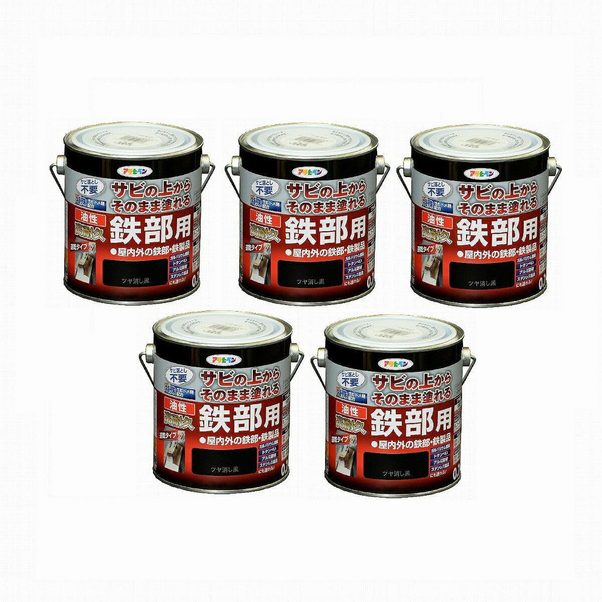 アサヒペン 油性高耐久鉄部用 0．7L ツヤ消し黒【サビの上からそのまま塗れる】 5缶セット