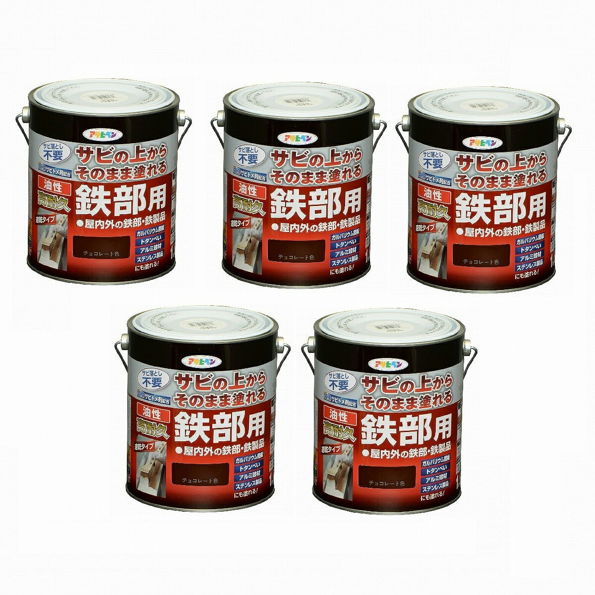 アサヒペン 油性高耐久鉄部用 1．6L チョコレート色【サビの上からそのまま塗れる】 5缶セット