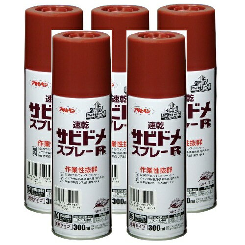 アサヒペン 速乾サビドメスプレーR 300ml 赤さび 5缶セット