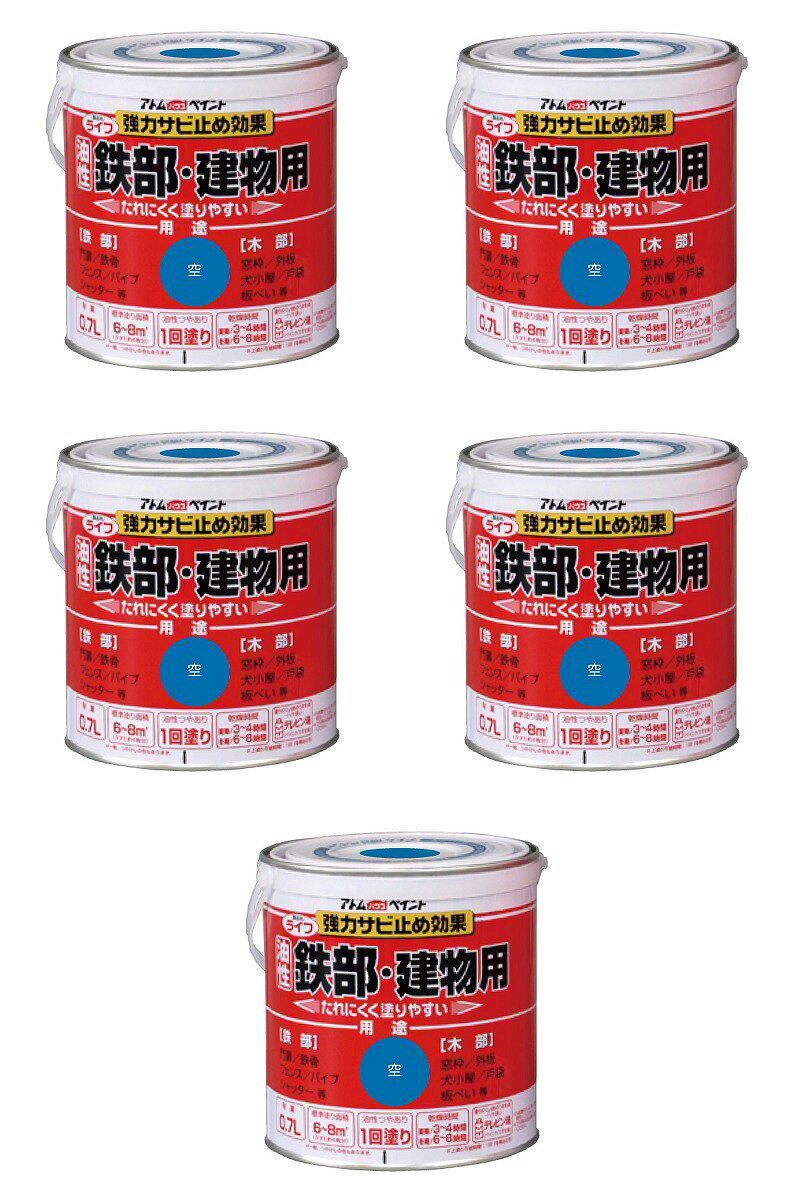 アトムハウスペイント 油性鉄部・木部用 ライフ 0.7L 空 5缶セット