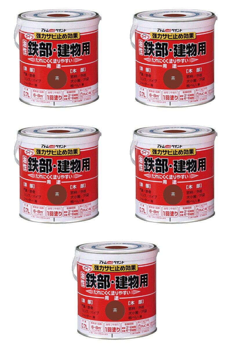 アトムハウスペイント 油性鉄部・木部用 ライフ 0.7L 茶 5缶セット