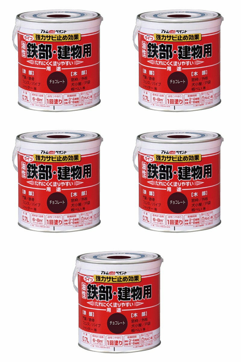 アトムハウスペイント 油性鉄部・木部用 ライフ 0.7L チョコレート 5缶セット