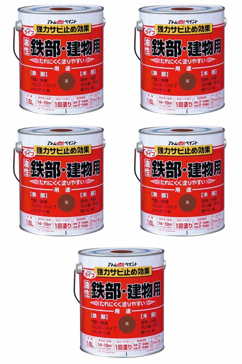 アトムハウスペイント 油性鉄部・木部用 ライフ 1.6L 茶 5缶セット