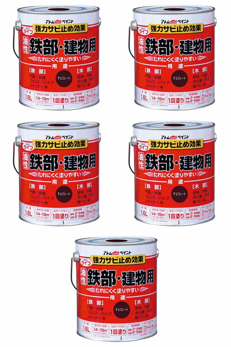 アトムハウスペイント 油性鉄部・木部用 ライフ 1.6L チョコレート 5缶セット