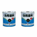 アトムハウスペイント 油性池用塗料0.7L 黒 2缶セット