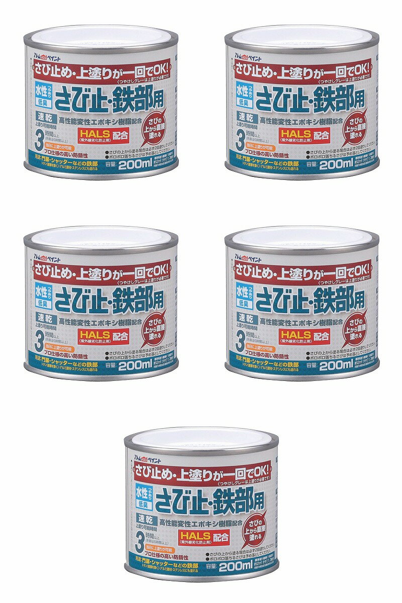 アトムハウスペイント 水性さび止・鉄部用 200ML ライトグレー 5缶セット