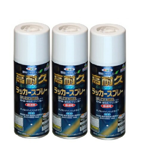 アサヒペン　高耐久ラッカースプレー300ML　白 3缶セット