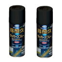 アサヒペン 高耐久ラッカースプレー300ML 黒 2缶セット