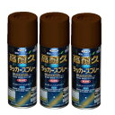 アサヒペン 高耐久ラッカースプレー 300ML こげ茶 3缶セット