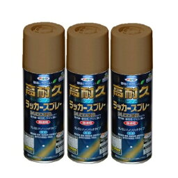 アサヒペン 高耐久ラッカースプレー 300ML ライトブラウン 3缶セット