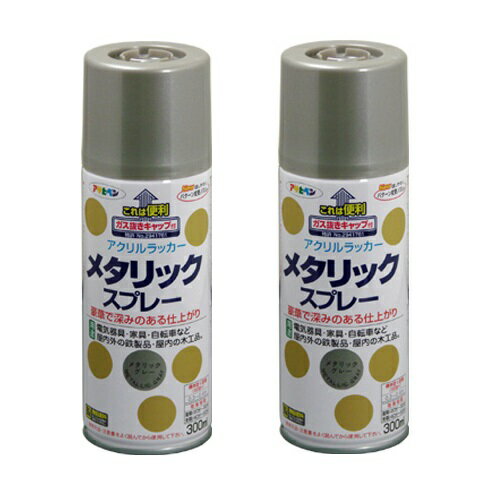 アサヒペン メタリックスプレー 300ML グレー 2缶セット