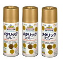 アサヒペン メタリックスプレー 300ML ゴールド 3缶セット