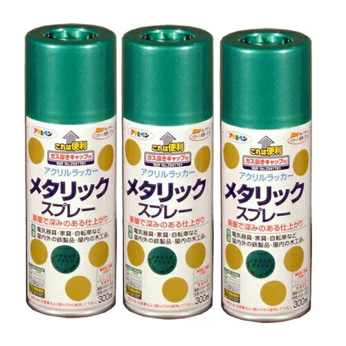 ◆豪華で深みのあるメタリック仕上げができるスプレー◆特長◆●豪華で深みのあるメタリック仕上げができます。 ●日光や雨に強く、美しいツヤに仕上がります。 ●ガス抜きキャップ付き 　◆ポイント◆キラキラとしたメタリックな風合いに仕上がるアクリルラッカースプレー◆使用用途◆●電気器具・家具・自転車など屋内外の鉄製品・屋内の木製品。 　◆乾燥時間◆夏期／20〜30分　　冬期／40〜60分◆標準塗り面積◆【3回塗り】 300ml：0.3〜0.4m 2特長 ● 使用後は、安全にガスとのこった塗料を捨てられるガス抜きキャップがついているので安心です。 ● 豪華で深みのあるメタリック仕上げができます。 ● 日光や雨に強く、美しいツヤに仕上がります。 用途 ● 電気器具・家具・自転車など屋内外の鉄製品・屋内の木製品。 乾燥時間 夏期／20〜30分　　 冬期／40〜60分 標準塗り面積【3回塗り】 300ml：0.3〜0.4平方メートル