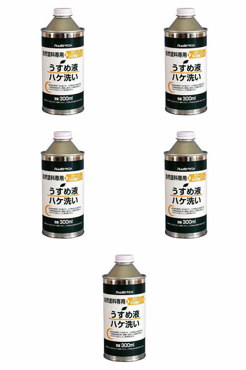 アトムハウスペイント 自然塗料専用うすめ液 300ML 5缶セット