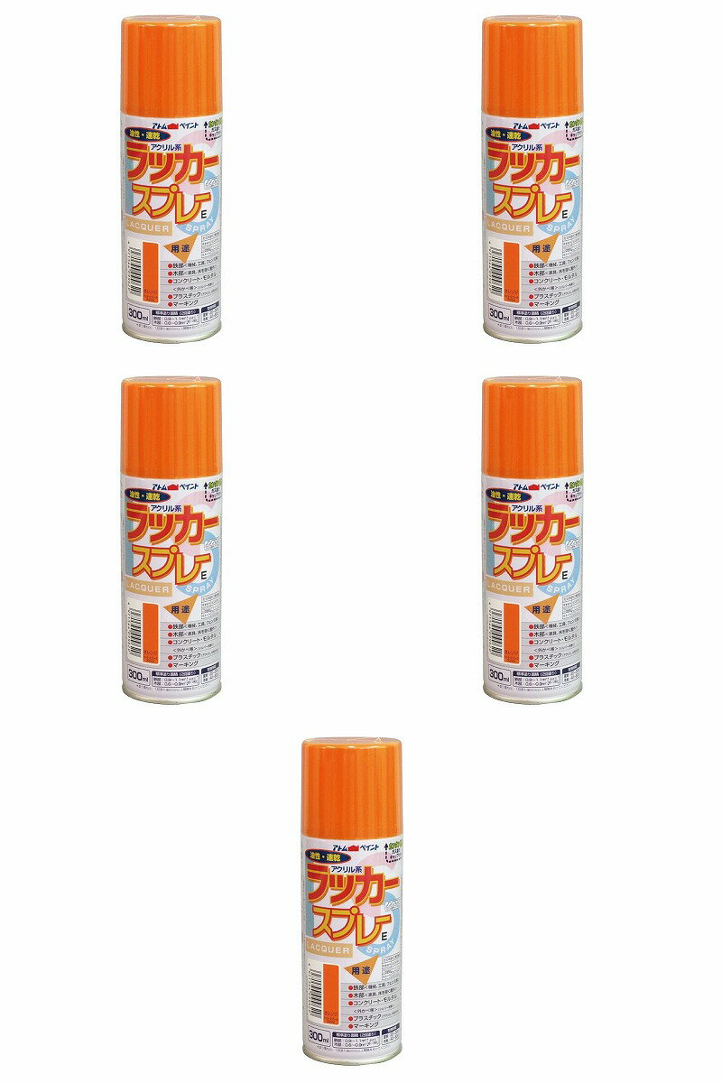 アトムハウスペイント ラッカースプレーE 300ML オレンジ 5缶セット