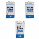 アトムハウスペイント ラッカーうすめ液 4L 3缶セット