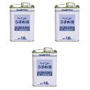 アトムハウスペイント 得用ペイントうすめ液 1.6L 3缶セット