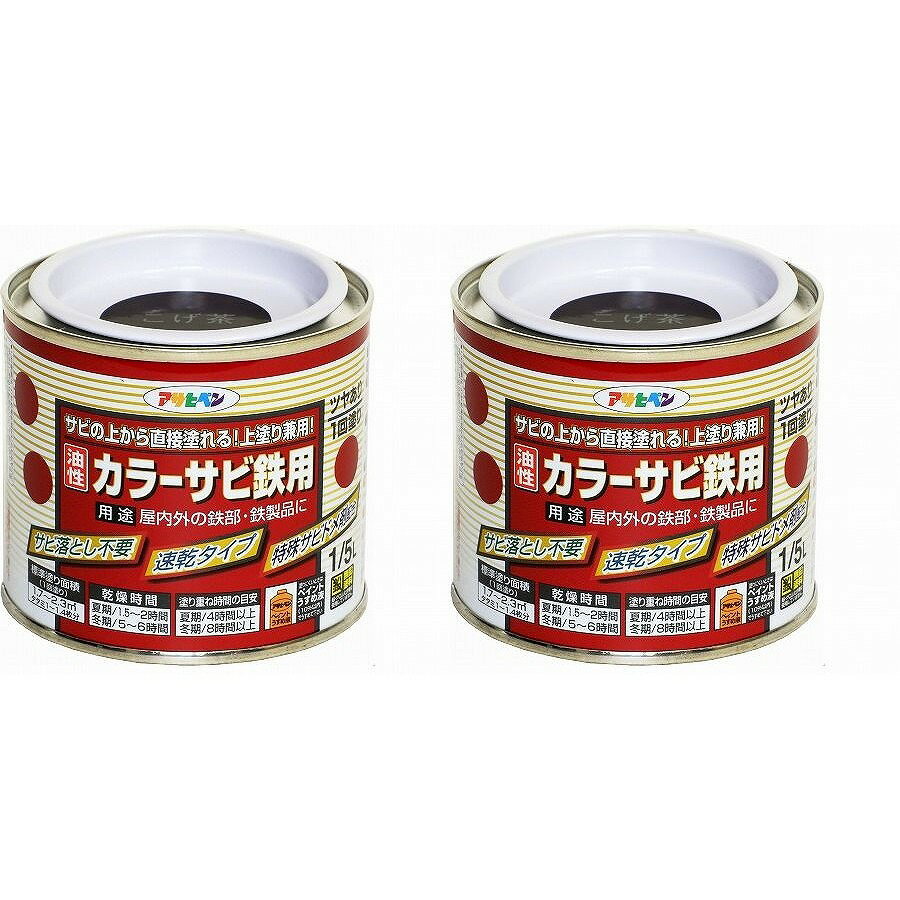 アサヒペン カラーサビ鉄用 1／5L こげ茶 2缶セット