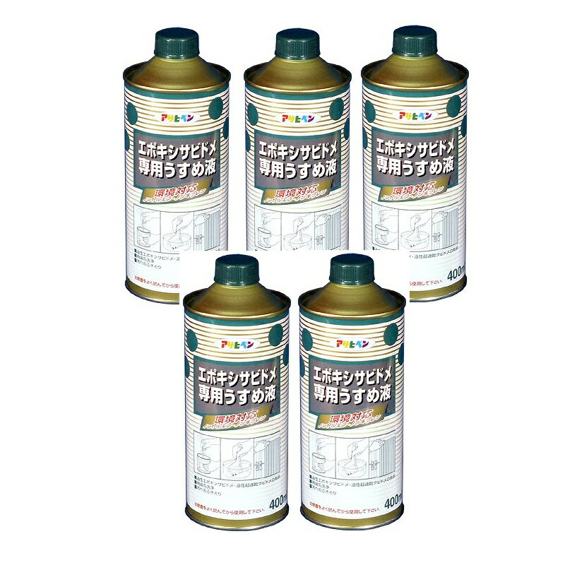 アサヒペン エポキシサビドメ用うすめ液 400ML 　 5缶セット