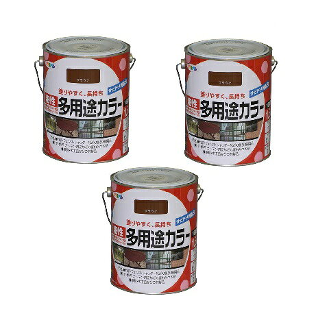 アサヒペン 油性多用途カラー 1．6L ブラウン 3缶セット
