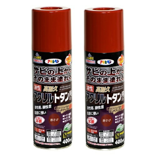 アサヒペン 油性高耐久アクリルトタン用スプレー 400ML 赤さび 2缶セット