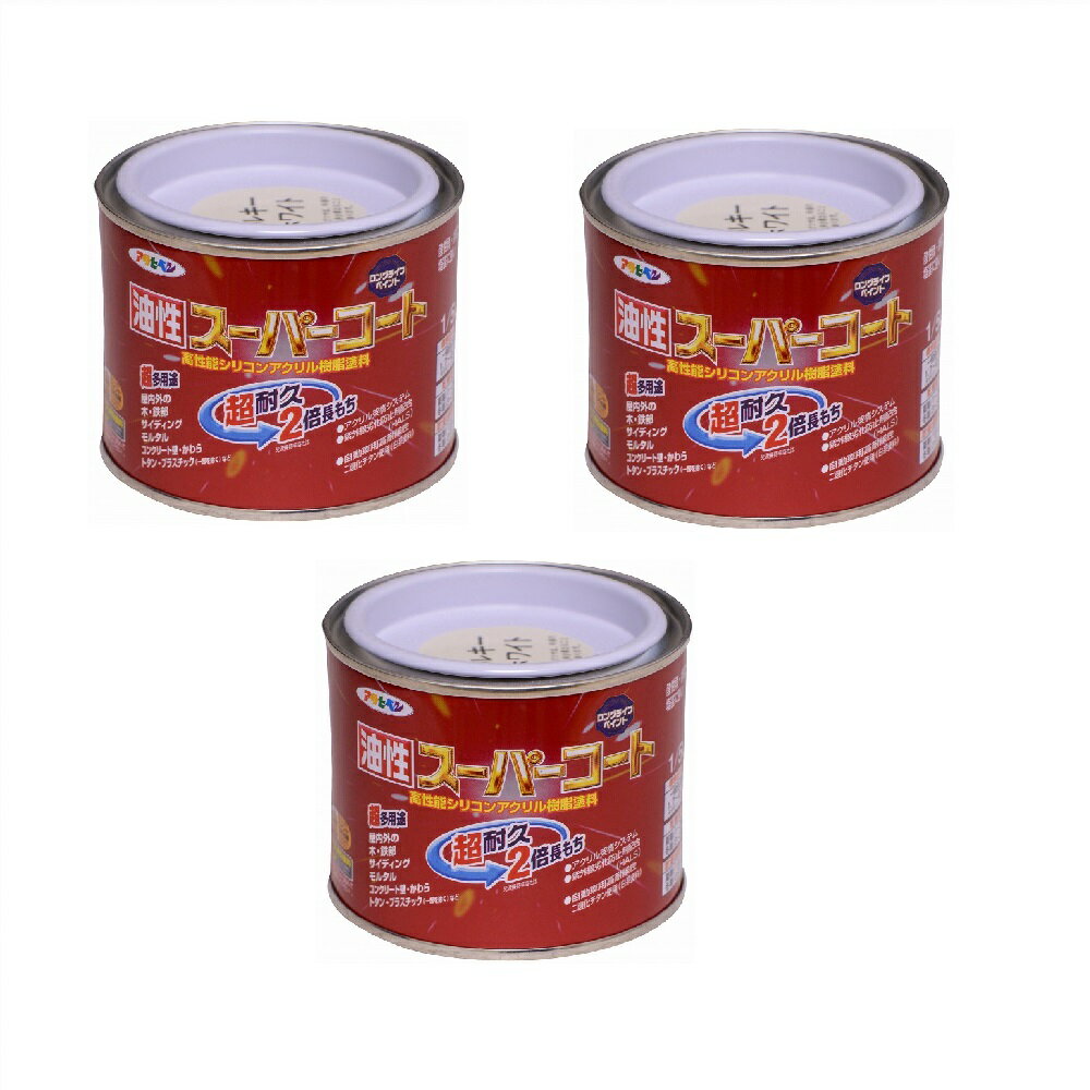Rakuten - アサヒペン 油性スーパーコート 1／5L ミルキーホワイト 3缶セット