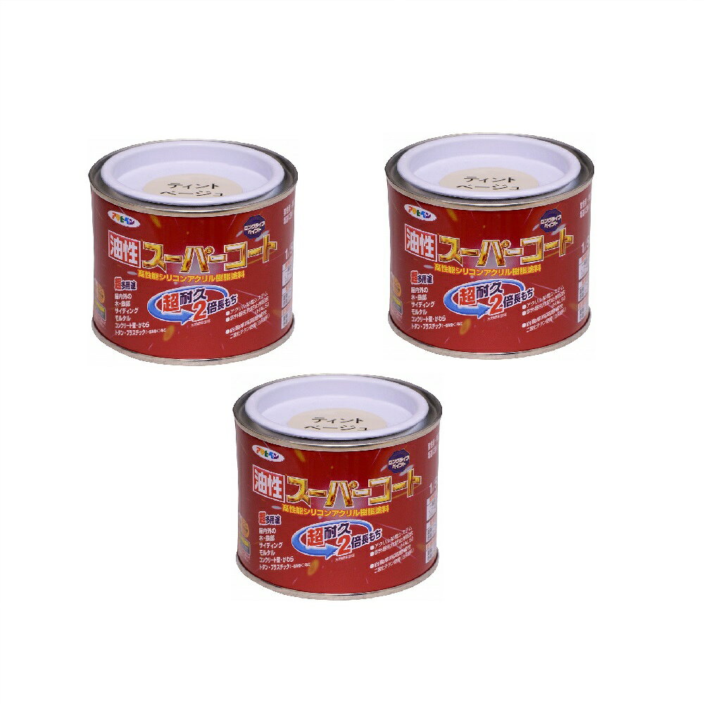 アサヒペン 油性スーパーコート 1／5L ティントベージュ 3缶セット