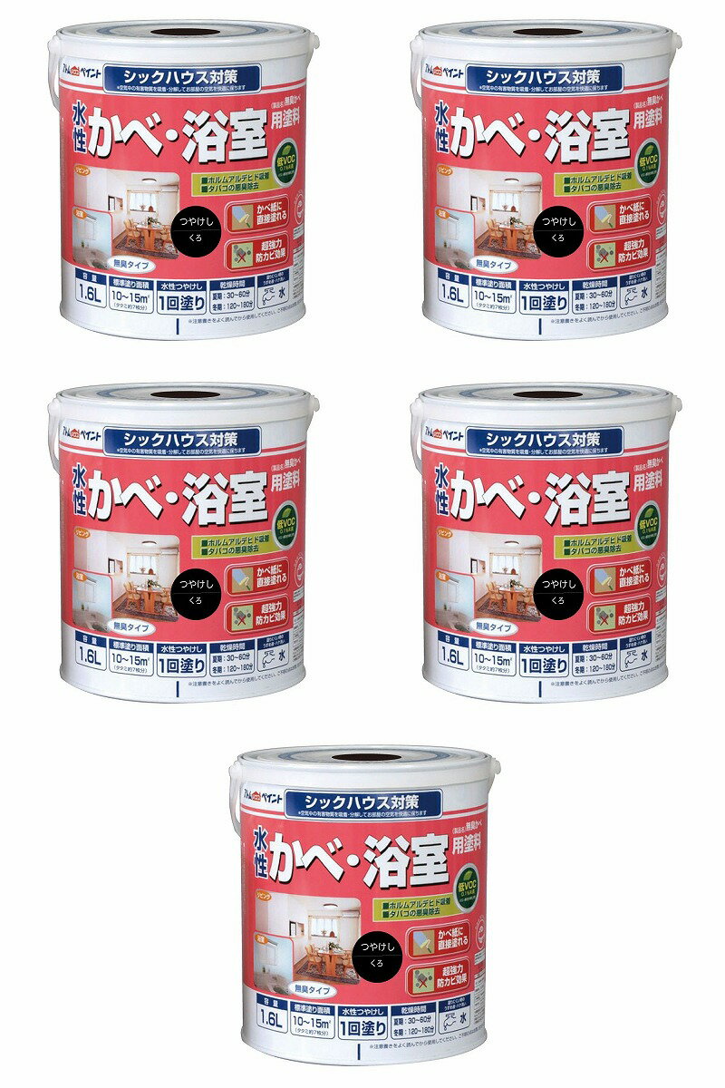 アトムハウスペイント 水性かべ・浴室用塗料（無臭かべ） 1.6L 黒 5缶セット