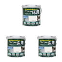 アトムハウスペイント 水性コンクリート床用フロアトップ 0.7L ホワイト 3缶セット