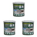アトムハウスペイント 水性コンクリート床用フロアトップ 1.6L アメリカングレー 3缶セット