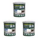 アトムハウスペイント 水性コンクリート床用フロアトップ 1.6L ホワイト 3缶セット