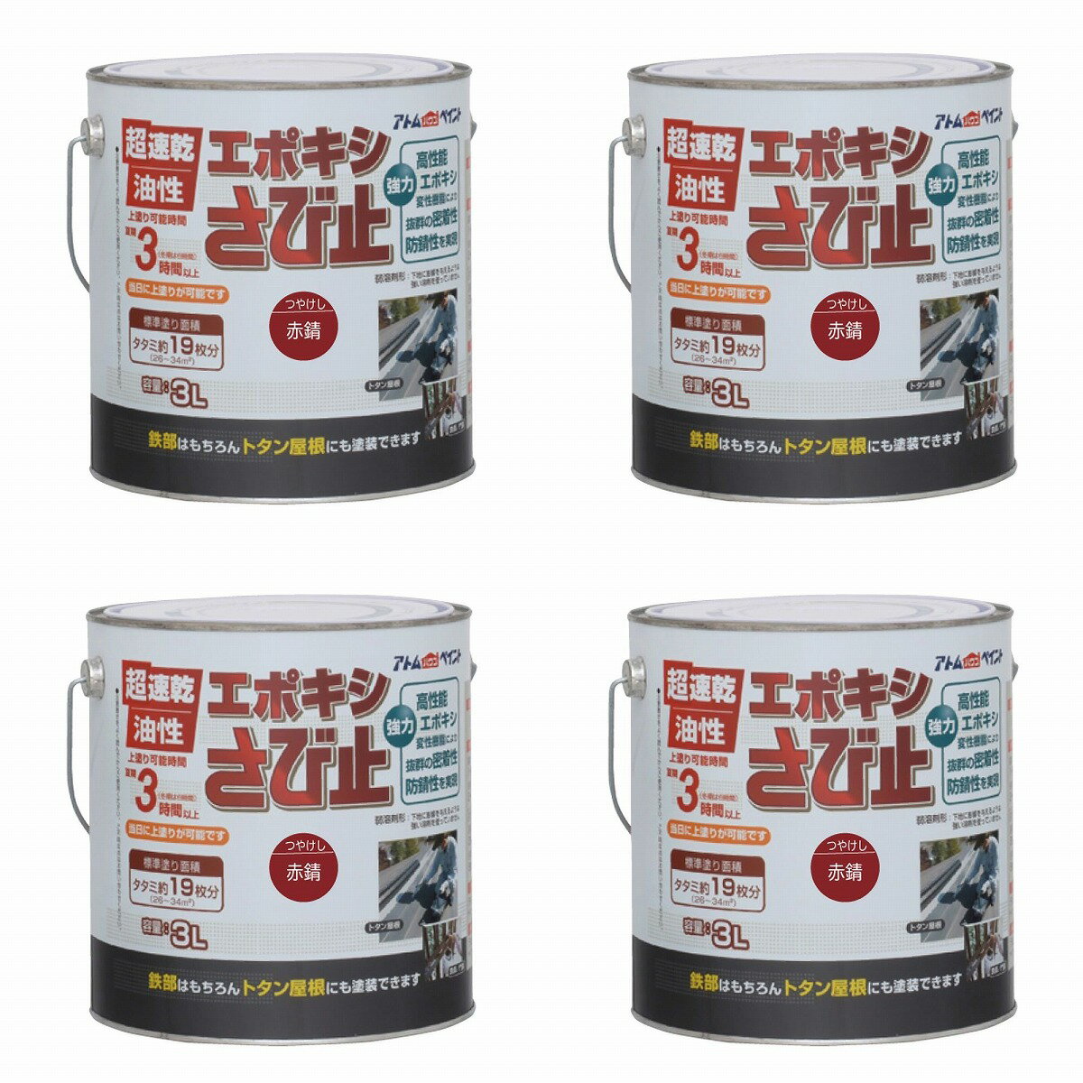 アトムハウスペイント 油性エポキシさび止め 3L 赤錆 4缶セット