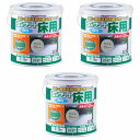アトムハウスペイント 水性コンクリート床用 0.7L ライトグレー 3缶セット