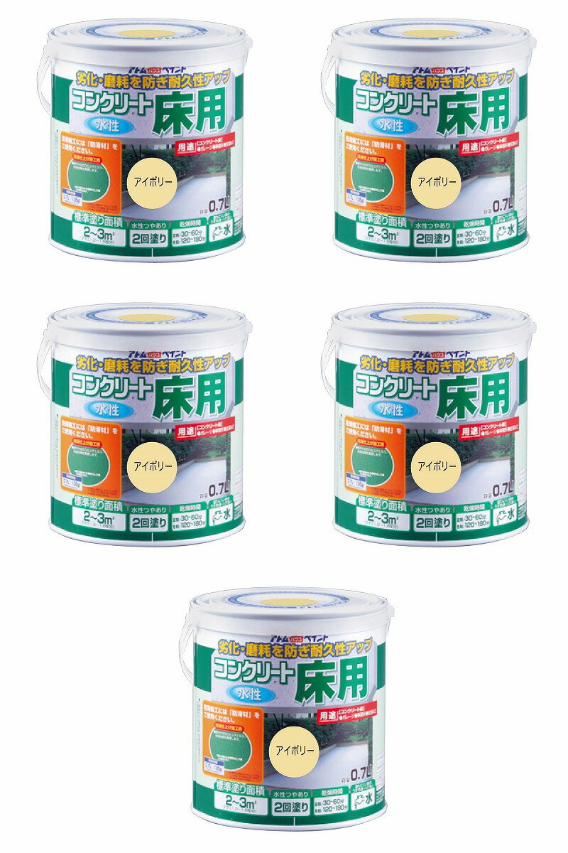 アトムハウスペイント 水性コンクリート床用 0.7L アイボリー 5缶セット