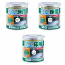アトムハウスペイント 水性コンクリート床用 1.6L ホワイト 3缶セット